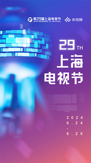 2024《上海电视节》海报及H5界面设计
