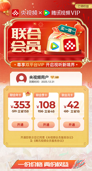 《腾讯视频联合会员春节主题》H5界面设计