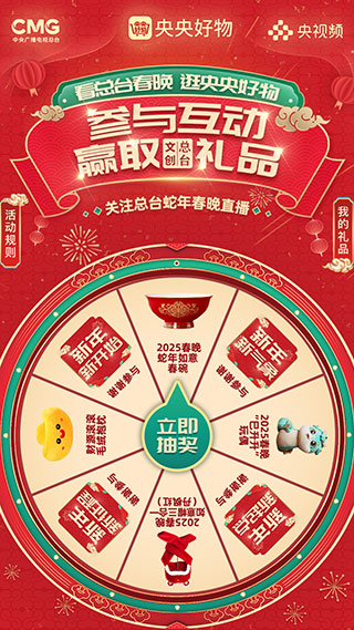 《看总台春晚 逛央央好物 参与互动 赢取总台文创礼品》H5界面设计
