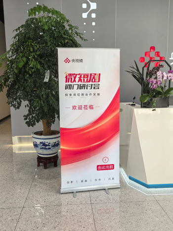 微短剧闭门会易拉宝