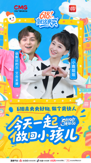 《央央好物》今天一起做回小孩儿专场海报设计