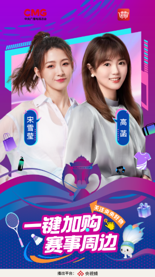 《央央好物》苏迪曼杯专场海报设计