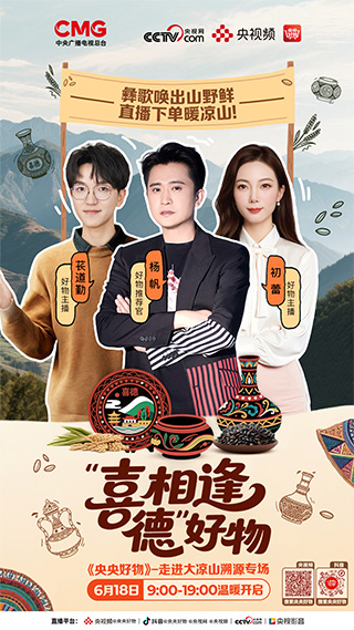 《相逢喜德·大凉山溯源专场》海报设计