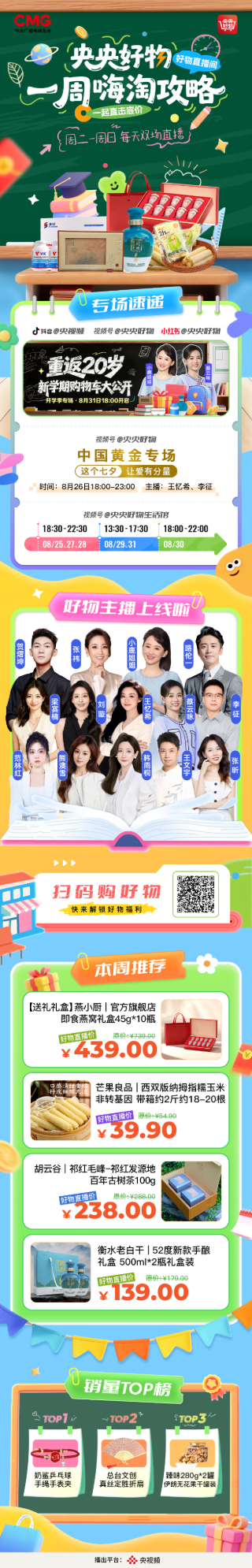 《央央好物开学季》资源位设计